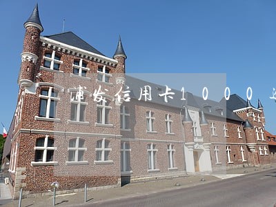 浦发信用卡1000逾期四天利息 浦发信用卡1000逾期四天利息