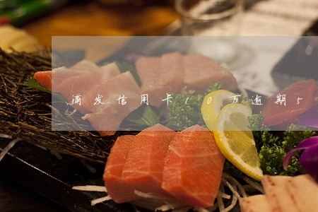 浦发信用卡10万逾期5个月 浦发信用卡10万逾期5个月
