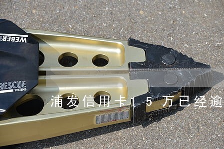 浦发信用卡15万已经逾期1个月 浦发信用卡15万已经逾期1个月