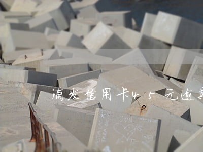 浦发信用卡45元逾期3个月