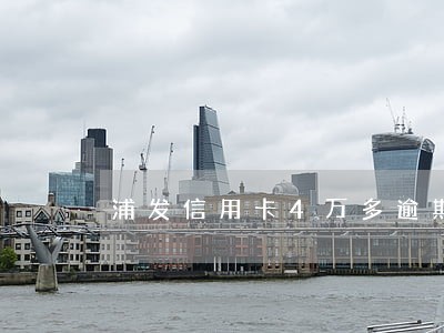 浦发信用卡4万多逾期 浦发信用卡4万多逾期