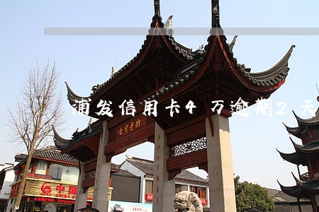 浦发信用卡4万逾期2天 浦发信用卡4万逾期2天