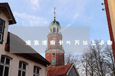 浦发信用卡5万以上逾期