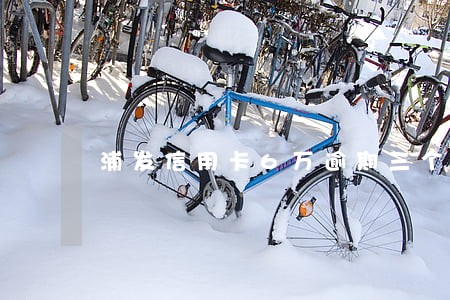 浦发信用卡6万逾期三个月上海 浦发信用卡6万逾期三个月上海