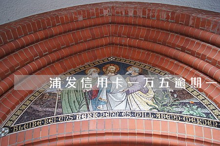 浦发信用卡一万五逾期一年 浦发信用卡一万五逾期一年
