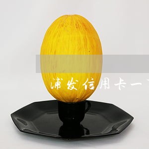 浦发信用卡一万五逾期四个月 浦发信用卡一万五逾期四个月