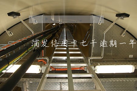浦发信用卡七千逾期一年上海 浦发信用卡七千逾期一年上海