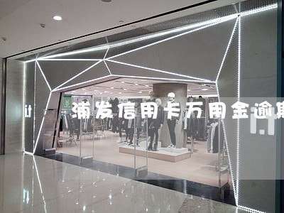 浦发信用卡万用金逾期会怎么样