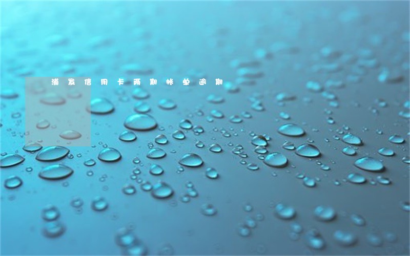 浦发信用卡两期帐单逾期 浦发信用卡两期帐单逾期