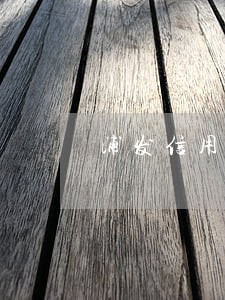 浦发信用卡严重逾期会联系家人吗 浦发信用卡严重逾期会联系家人吗