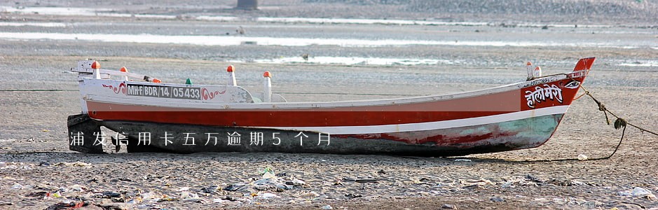 浦发信用卡五万逾期5个月 浦发信用卡五万逾期5个月