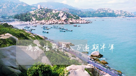 浦发信用卡八万逾期半年 浦发信用卡八万逾期半年