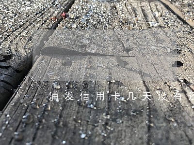 浦发信用卡几天没有还算逾期