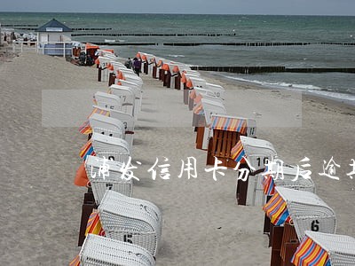 浦发信用卡分期后逾期一天
