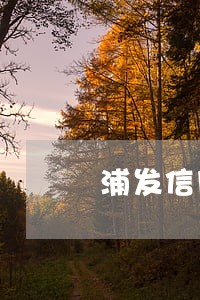 浦发信用卡协商还款后逾期 浦发信用卡协商还款后逾期