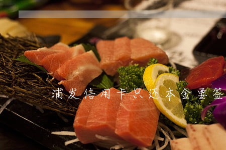 浦发信用卡只还本金要签协议吗 浦发信用卡只还本金要签协议吗