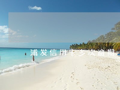 浦发信用卡多次逾期 浦发信用卡多次逾期