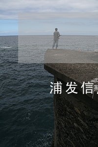 浦发信用卡已逾期 浦发信用卡已逾期