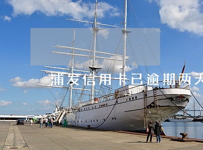 浦发信用卡已逾期两天 浦发信用卡已逾期两天