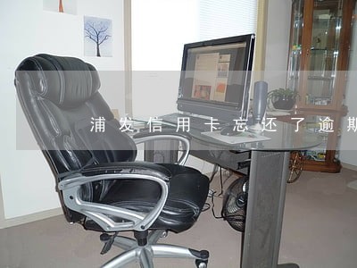 浦发信用卡忘还了逾期三天 浦发信用卡忘还了逾期三天
