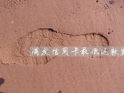浦发信用卡最低还款额是逾期吗 浦发信用卡最低还款额是逾期吗