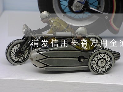 浦发信用卡有万用金逾期协商 浦发信用卡有万用金逾期协商
