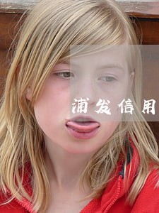 浦发信用卡有过逾期好申请吗 浦发信用卡有过逾期好申请吗