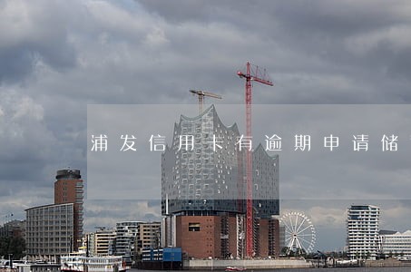浦发信用卡有逾期申请储蓄卡 浦发信用卡有逾期申请储蓄卡