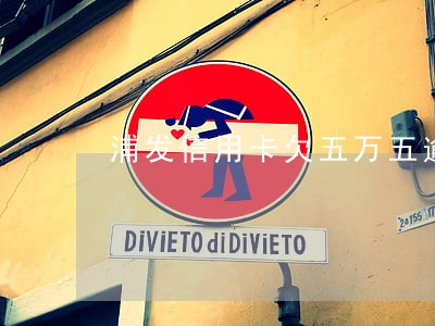 浦发信用卡欠五万五逾期5个多月 浦发信用卡欠五万五逾期5个多月