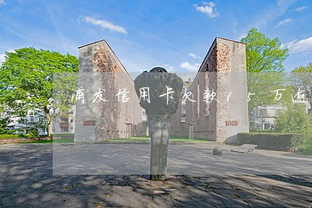 浦发信用卡欠款15万逾期半年 浦发信用卡欠款15万逾期半年