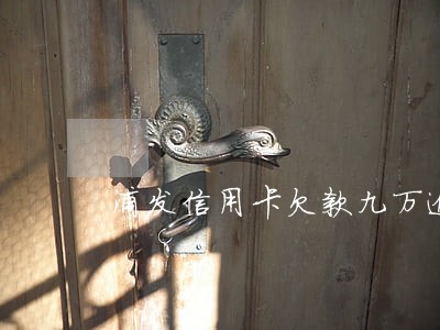 浦发信用卡欠款九万逾期30天