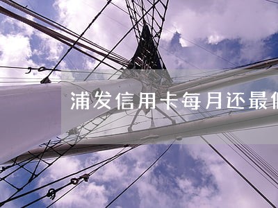 浦发信用卡每月还最低后来逾期 浦发信用卡每月还最低后来逾期