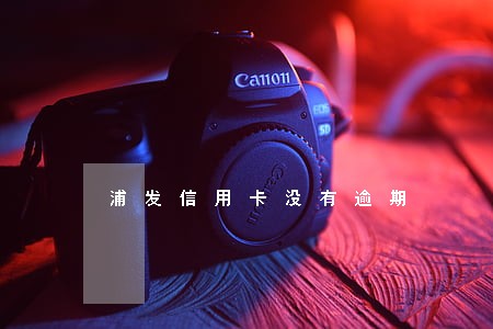 浦发信用卡没有逾期 浦发信用卡没有逾期