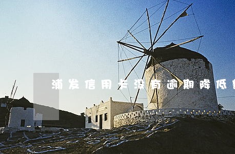 浦发信用卡没有逾期降低额度 浦发信用卡没有逾期降低额度