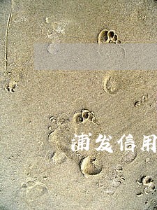 浦发信用卡的逾期 浦发信用卡的逾期