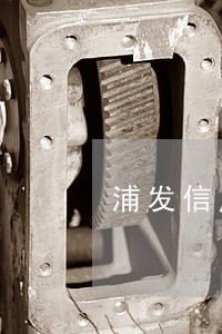浦发信用卡累计逾期
