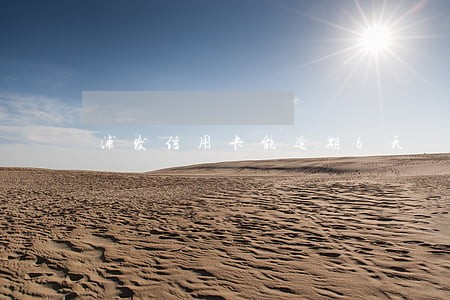 浦发信用卡能逾期6天 浦发信用卡能逾期6天