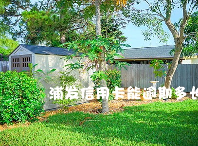 浦发信用卡能逾期多长时间 浦发信用卡能逾期多长时间