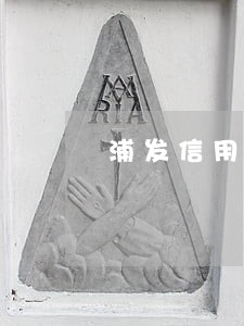 浦发信用卡账单日刷卡算逾期吗