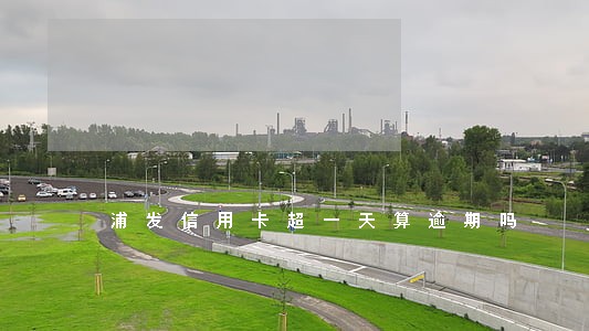 浦发信用卡超一天算逾期吗 浦发信用卡超一天算逾期吗