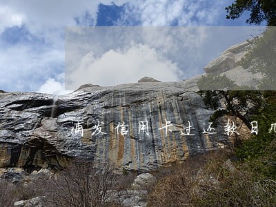 浦发信用卡过还款日几天为逾期 浦发信用卡过还款日几天为逾期