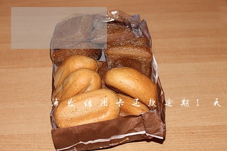 浦发信用卡还款逾期1天 浦发信用卡还款逾期1天