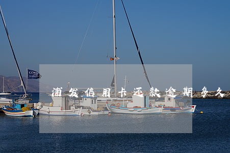 浦发信用卡还款逾期多久会被冻