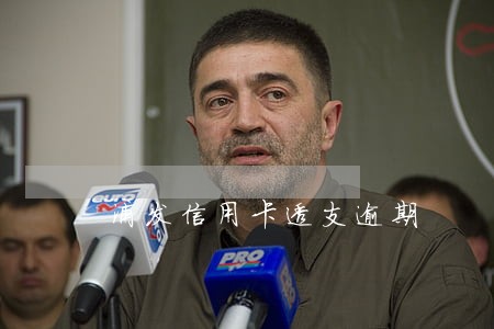 浦发信用卡透支逾期 浦发信用卡透支逾期
