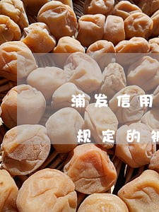 浦发信用卡逾期,被冻结了 浦发信用卡逾期,被冻结了