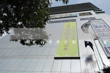 浦发信用卡逾期10万坐牢 浦发信用卡逾期10万坐牢