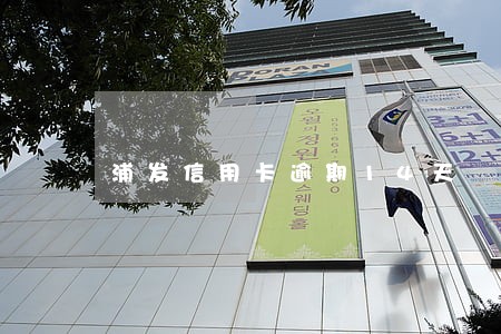 浦发信用卡逾期14天