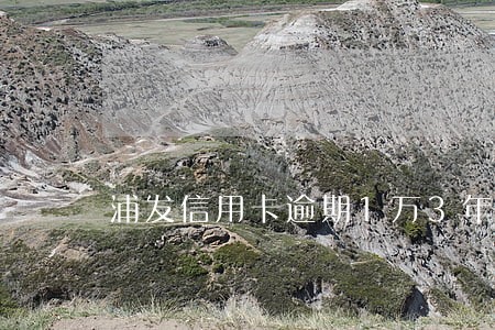 浦发信用卡逾期1万3年了 浦发信用卡逾期1万3年了