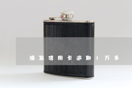 浦发信用卡逾期1万多 浦发信用卡逾期1万多