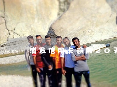 浦发信用卡逾期20天刷不出来 浦发信用卡逾期20天刷不出来